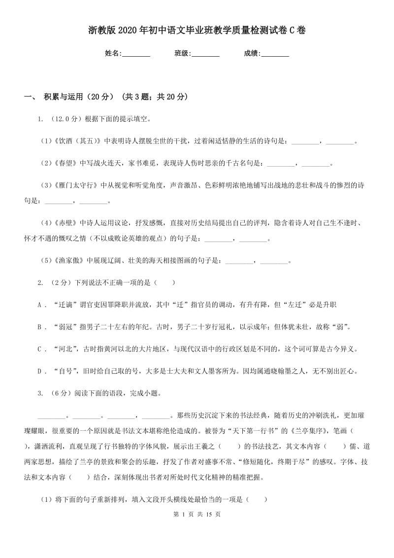 浙教版2020年初中语文毕业班教学质量检测试卷C卷.doc_第1页