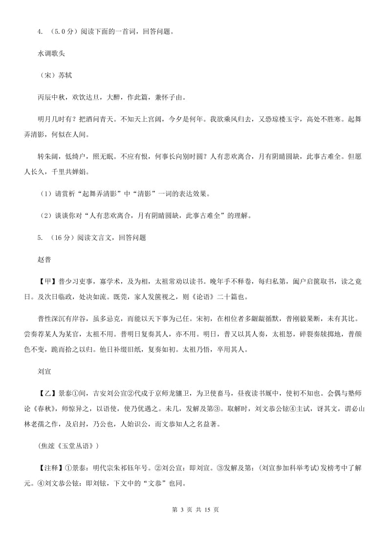 浙教版2020年初中语文毕业班教学质量检测试卷C卷.doc_第3页