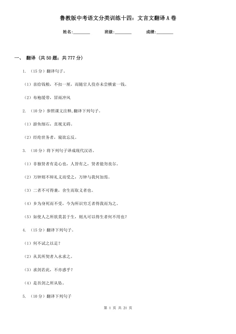 鲁教版中考语文分类训练十四：文言文翻译A卷.doc_第1页