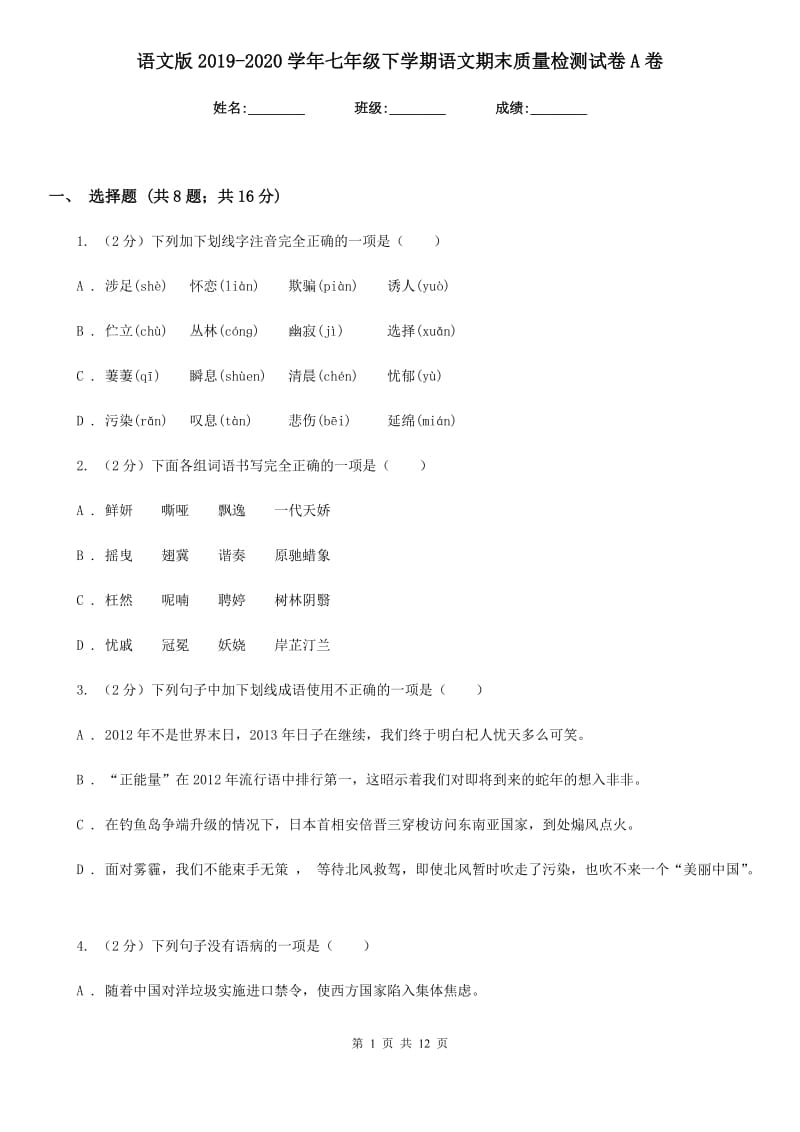 语文版2019-2020学年七年级下学期语文期末质量检测试卷A卷.doc_第1页