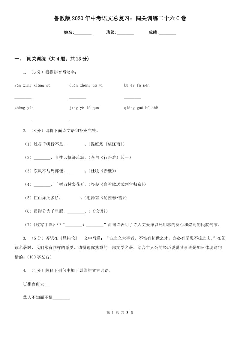 鲁教版2020年中考语文总复习：闯关训练二十六C卷.doc_第1页