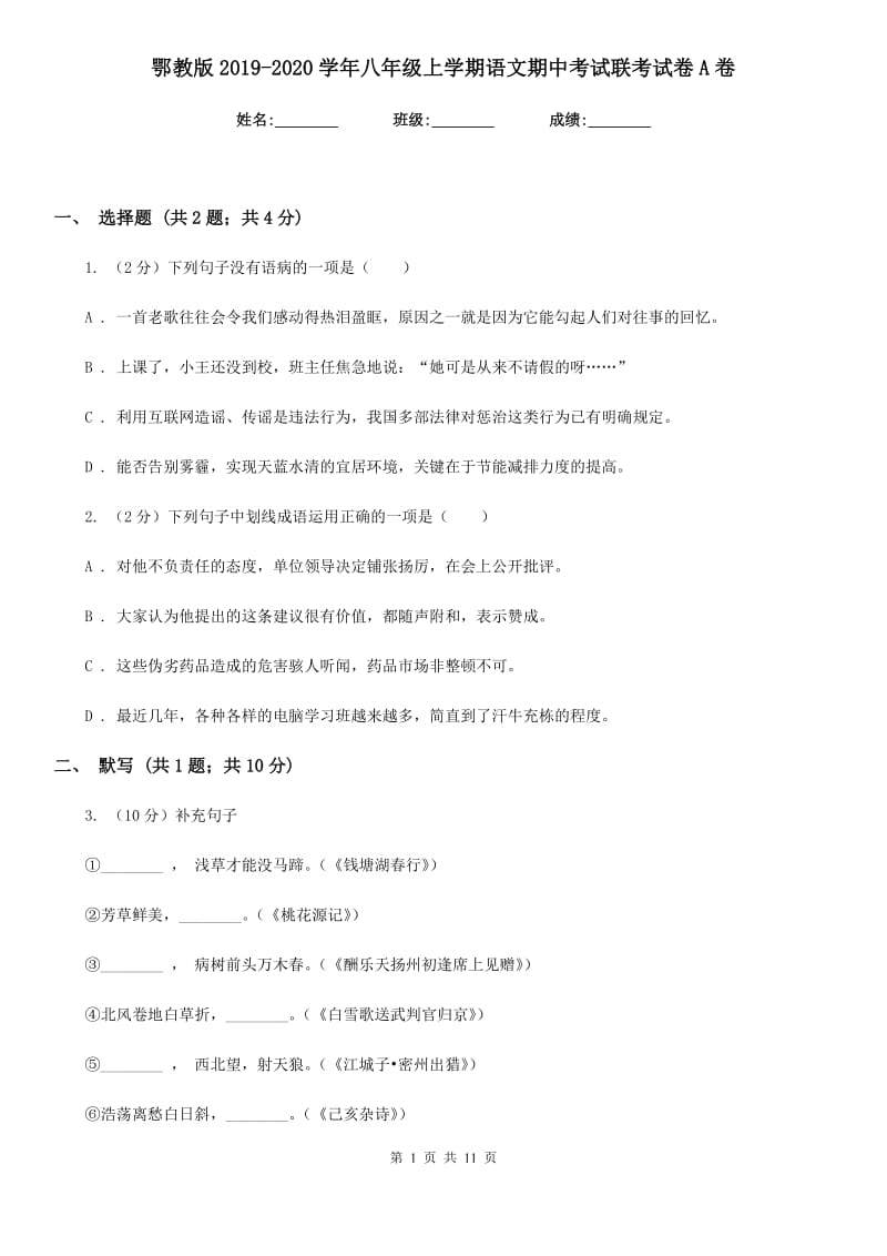 鄂教版2019-2020学年八年级上学期语文期中考试联考试卷A卷.doc_第1页