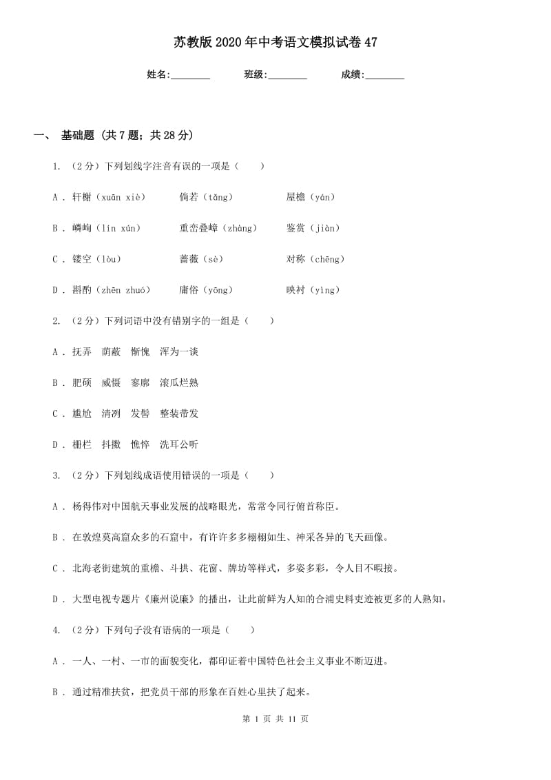 苏教版2020年中考语文模拟试卷47.doc_第1页