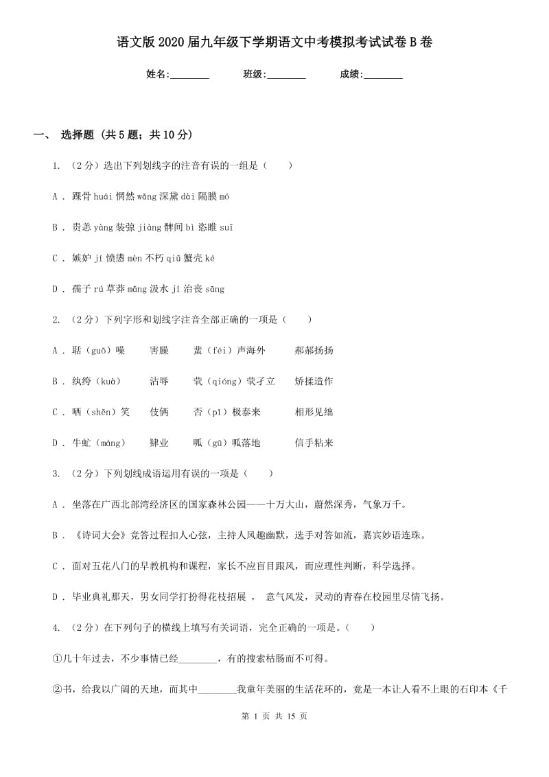 语文版2020届九年级下学期语文中考模拟考试试卷B卷.doc_第1页