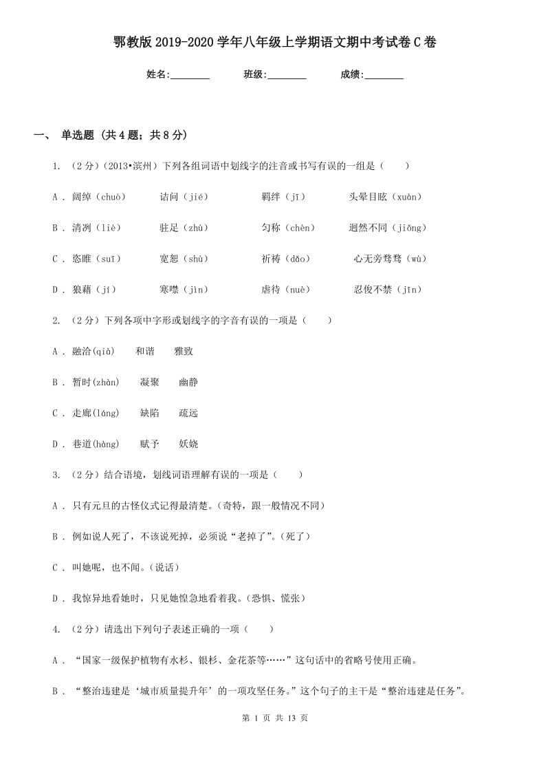 鄂教版2019-2020学年八年级上学期语文期中考试卷C卷.doc_第1页