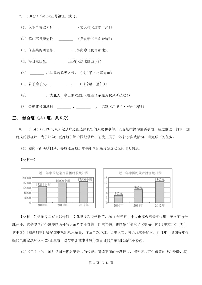 鄂教版2019-2020学年八年级上学期语文期中考试卷C卷.doc_第3页