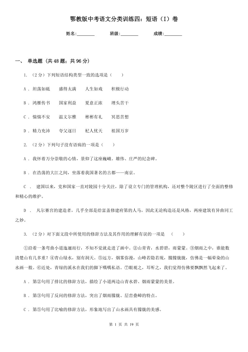 鄂教版中考语文分类训练四：短语（I）卷.doc_第1页