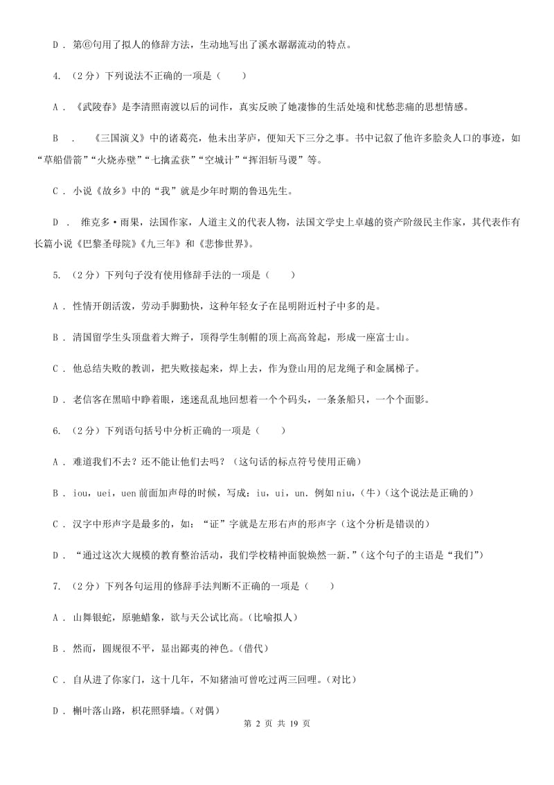 鄂教版中考语文分类训练四：短语（I）卷.doc_第2页