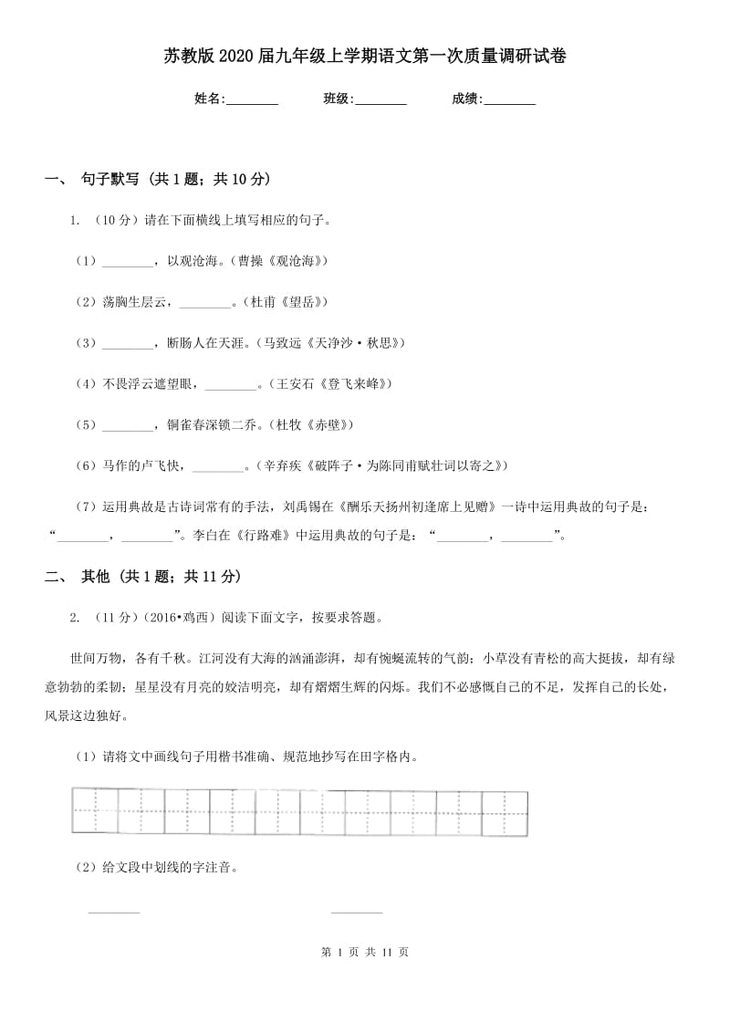 苏教版2020届九年级上学期语文第一次质量调研试卷.doc_第1页