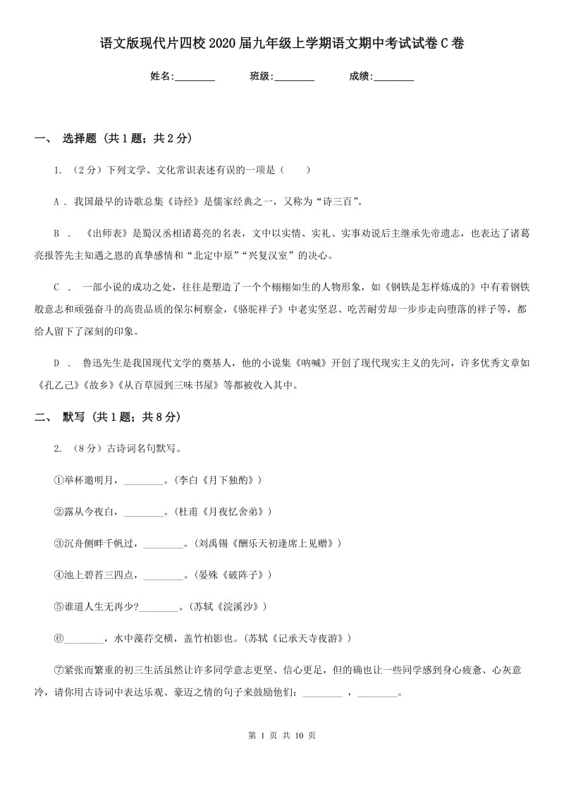 语文版现代片四校2020届九年级上学期语文期中考试试卷C卷.doc_第1页