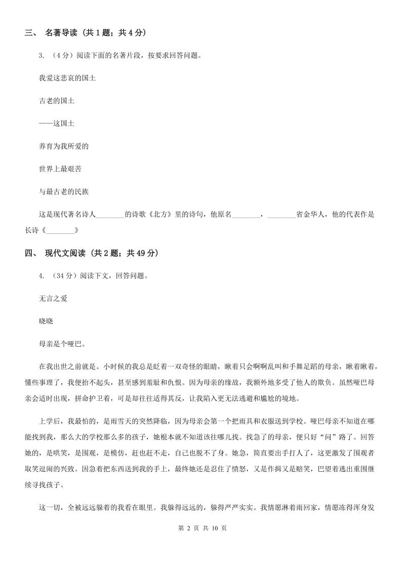 语文版现代片四校2020届九年级上学期语文期中考试试卷C卷.doc_第2页