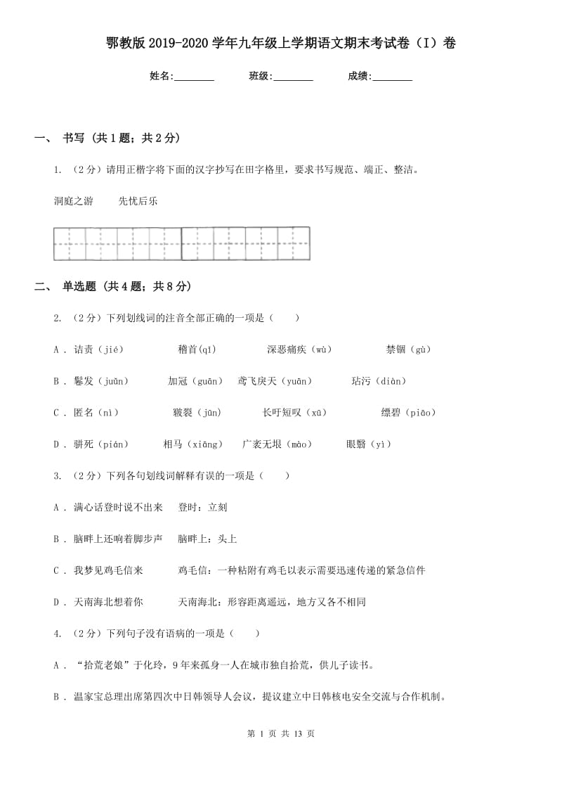 鄂教版2019-2020学年九年级上学期语文期末考试卷（I）卷.doc_第1页