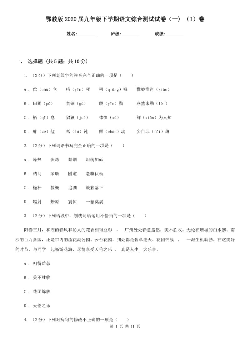 鄂教版2020届九年级下学期语文综合测试试卷（一) （I）卷.doc_第1页