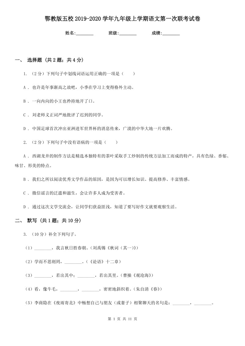 鄂教版五校2019-2020学年九年级上学期语文第一次联考试卷.doc_第1页