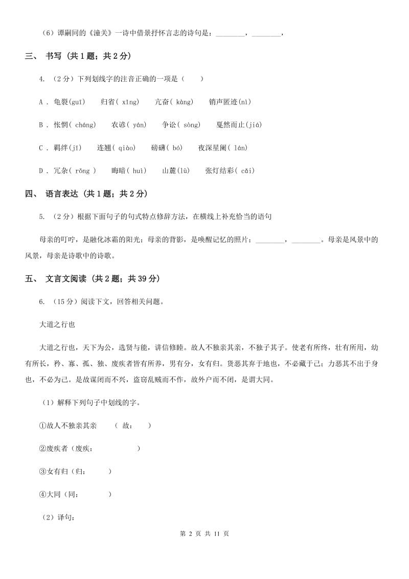 鄂教版五校2019-2020学年九年级上学期语文第一次联考试卷.doc_第2页