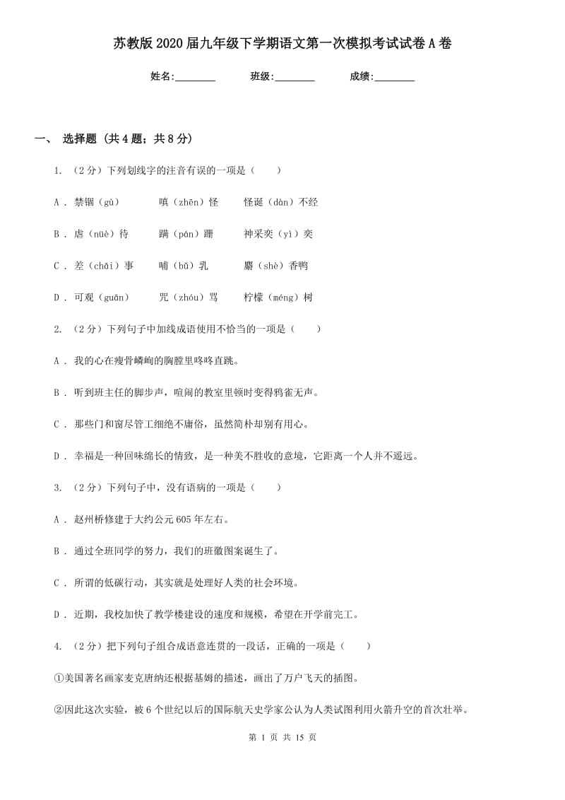 苏教版2020届九年级下学期语文第一次模拟考试试卷A卷.doc_第1页