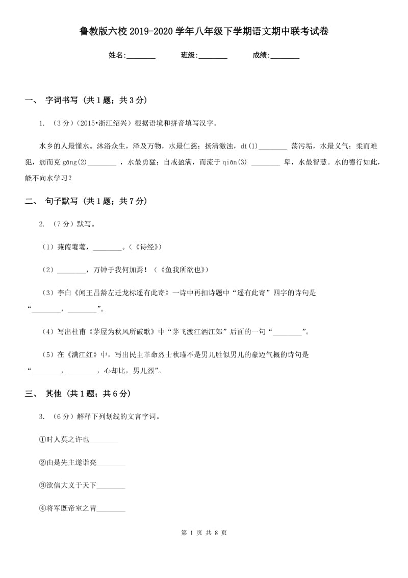 鲁教版六校2019-2020学年八年级下学期语文期中联考试卷.doc_第1页