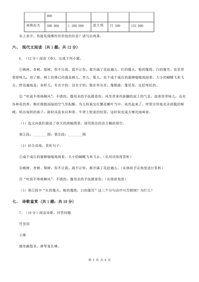 鲁教版六校2019-2020学年八年级下学期语文期中联考试卷.doc_第3页