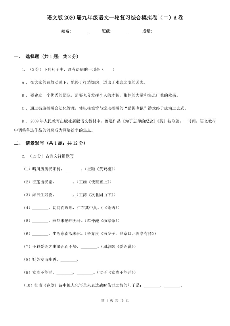 语文版2020届九年级语文一轮复习综合模拟卷（二）A卷.doc_第1页