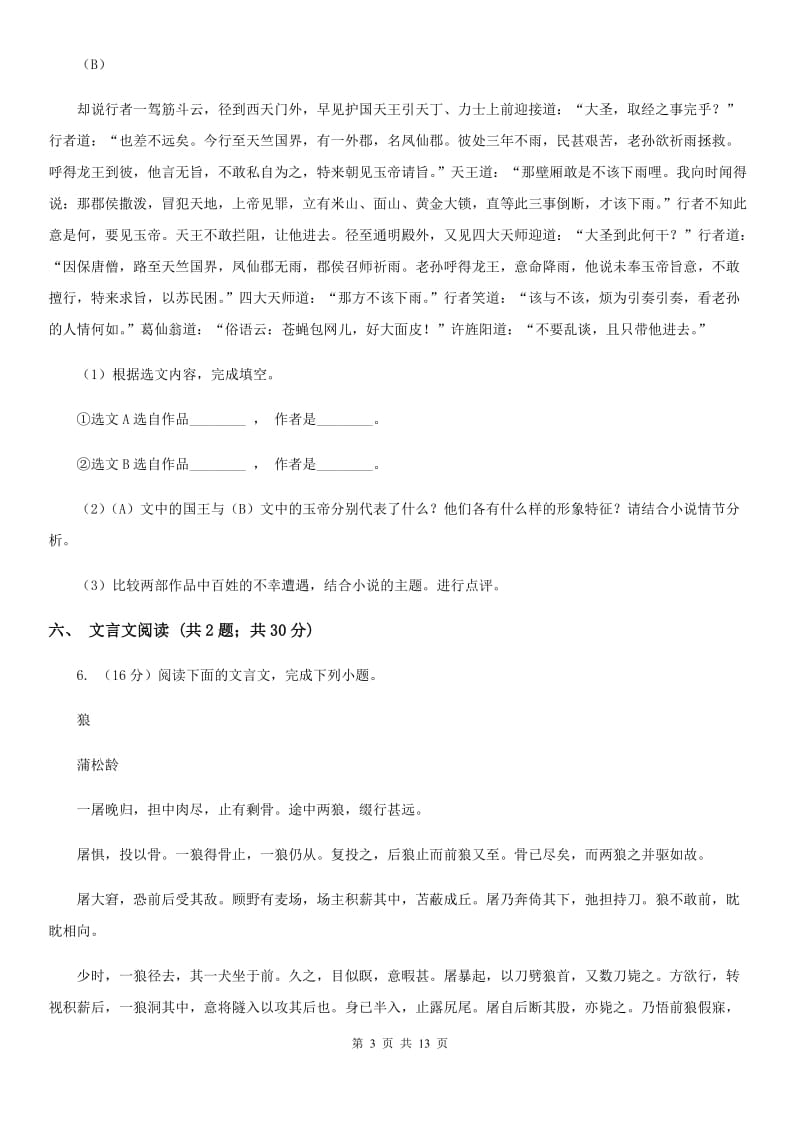 语文版2020届九年级语文一轮复习综合模拟卷（二）A卷.doc_第3页