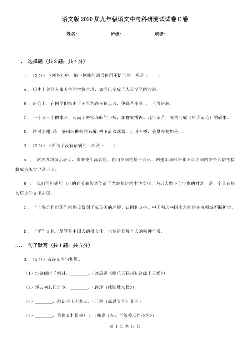 语文版2020届九年级语文中考科研测试试卷C卷.doc_第1页