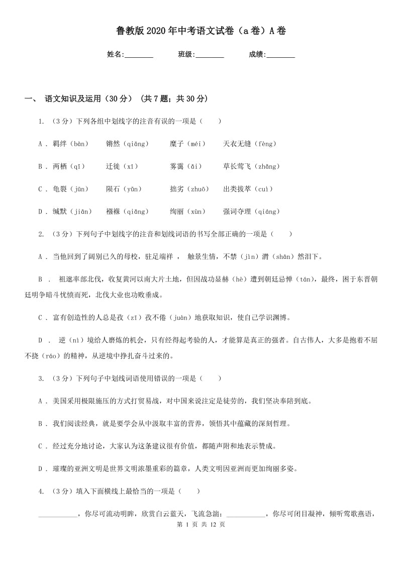 鲁教版2020年中考语文试卷（a卷）A卷.doc_第1页