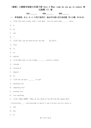 （新版）人教新目標(biāo)版七年級下冊 Unit 2 What time do you go to school 單元檢測（I）卷.doc
