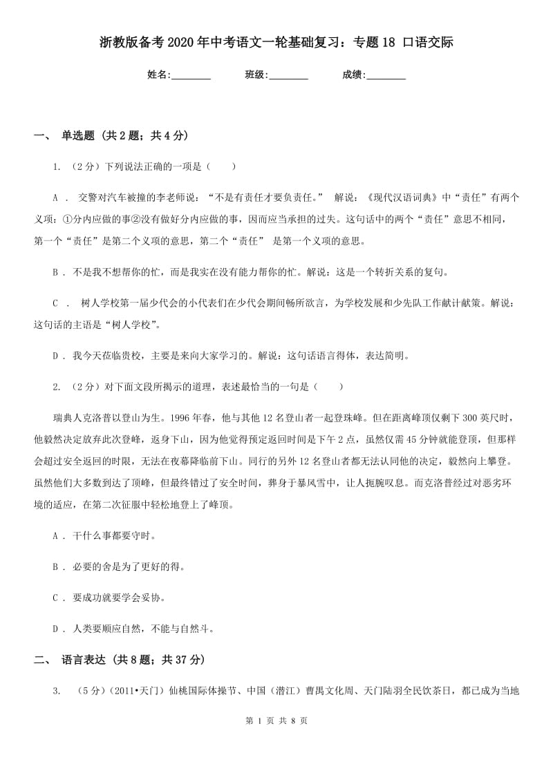 浙教版备考2020年中考语文一轮基础复习：专题18 口语交际.doc_第1页