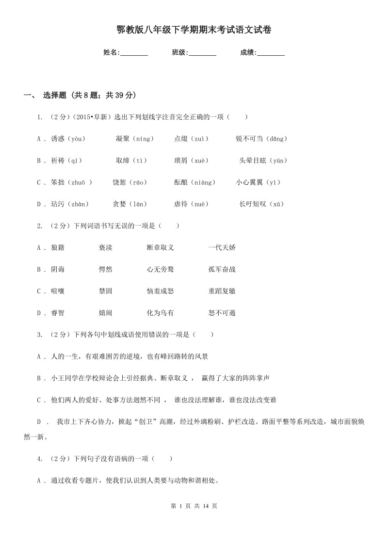 鄂教版八年级下学期期末考试语文试卷.doc_第1页