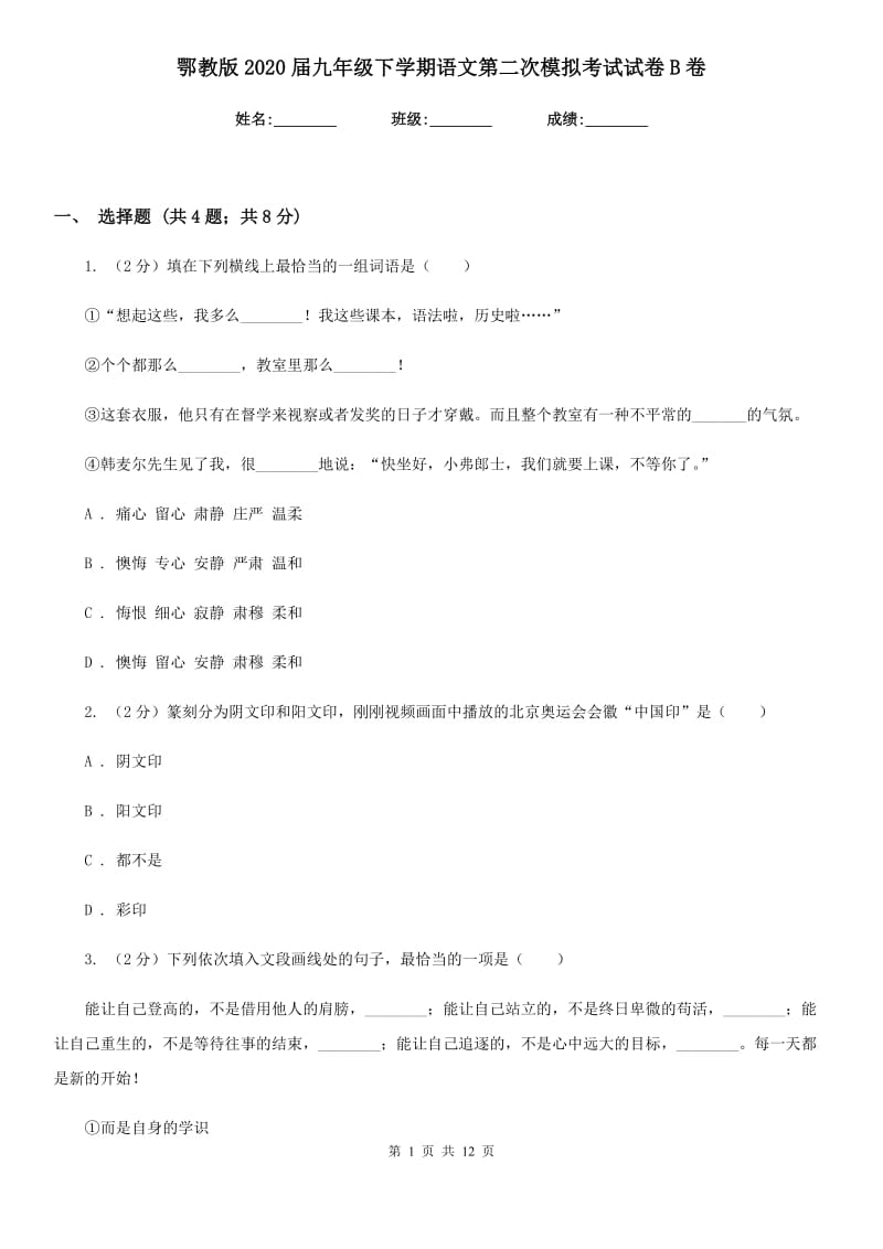 鄂教版2020届九年级下学期语文第二次模拟考试试卷B卷.doc_第1页