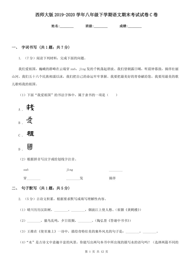 西师大版2019-2020学年八年级下学期语文期末考试试卷C卷.doc_第1页