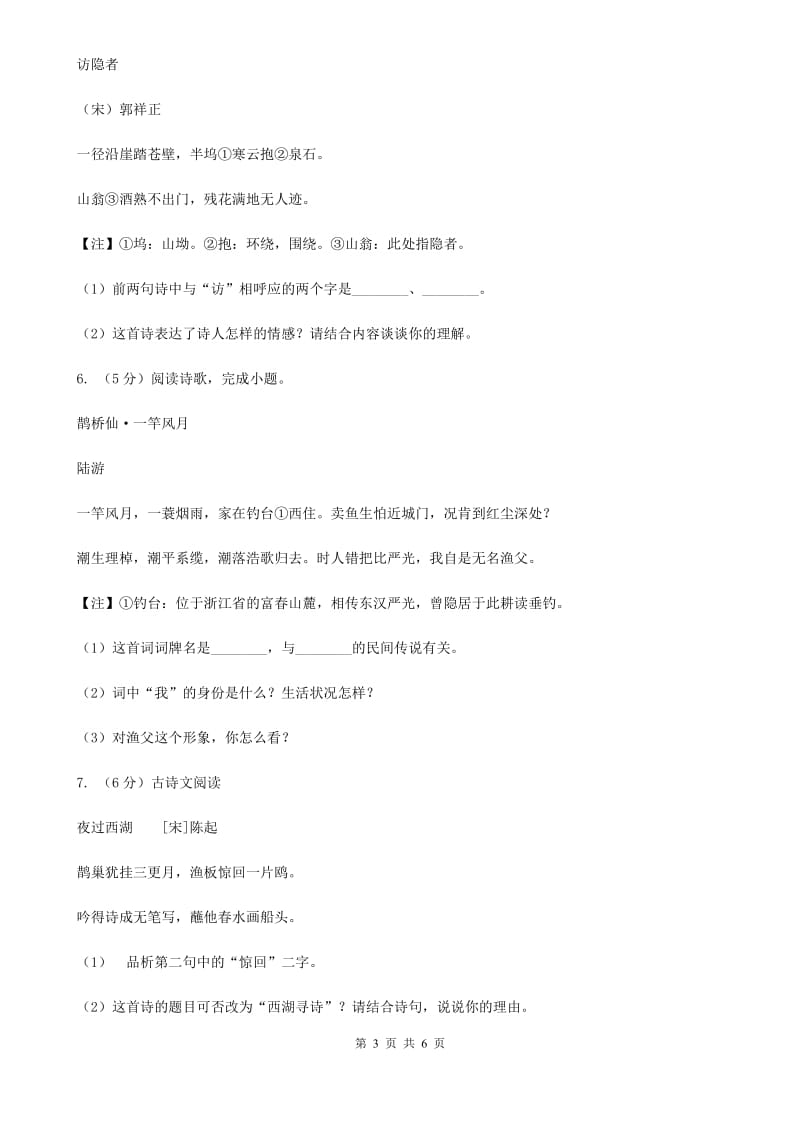 苏教版中考语文真题分类汇编专题04：诗歌鉴赏C卷.doc_第3页