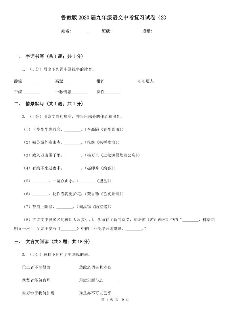 鲁教版2020届九年级语文中考复习试卷（2）.doc_第1页