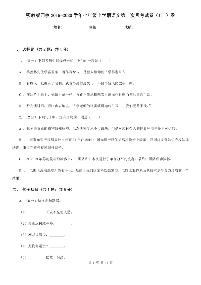 鄂教版四校2019-2020学年七年级上学期语文第一次月考试卷（II ）卷.doc_第1页