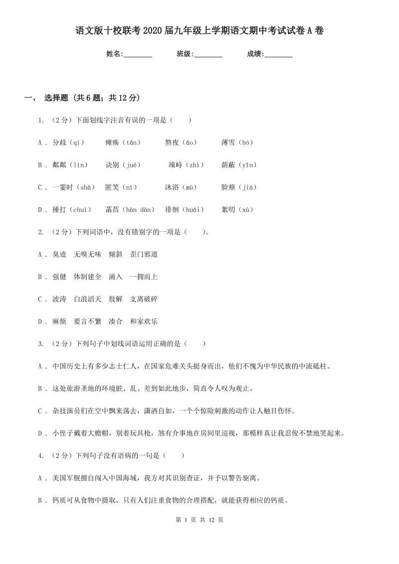 语文版十校联考2020届九年级上学期语文期中考试试卷A卷.doc_第1页