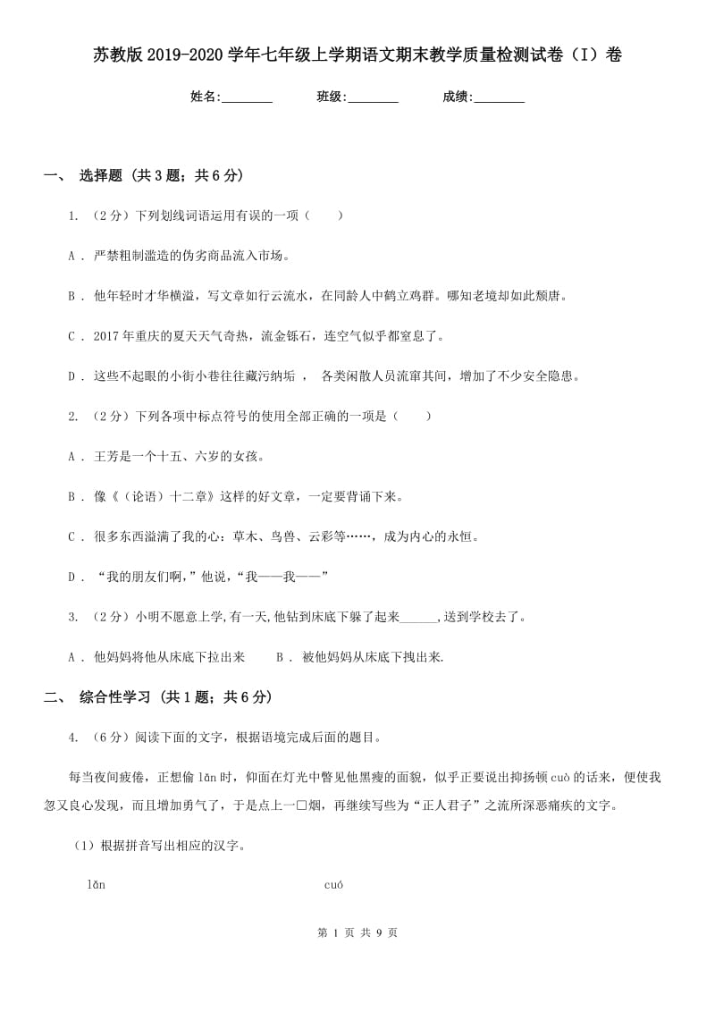 苏教版2019-2020学年七年级上学期语文期末教学质量检测试卷（I）卷.doc_第1页