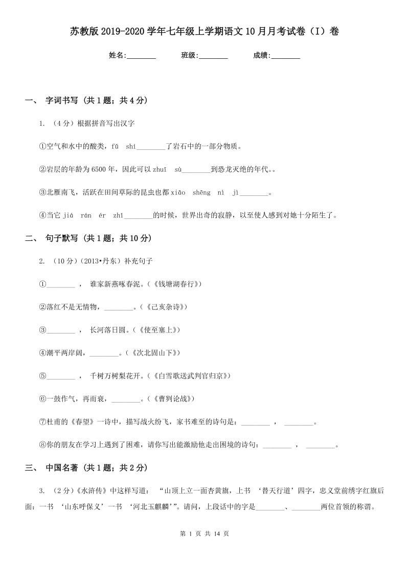 苏教版2019-2020学年七年级上学期语文10月月考试卷（I）卷.doc_第1页