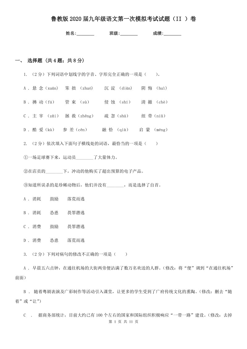 鲁教版2020届九年级语文第一次模拟考试试题（II ）卷.doc_第1页