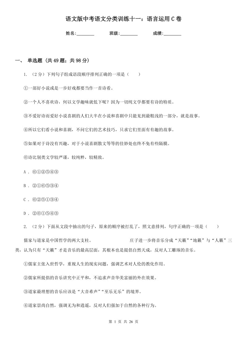 语文版中考语文分类训练十一：语言运用C卷.doc_第1页