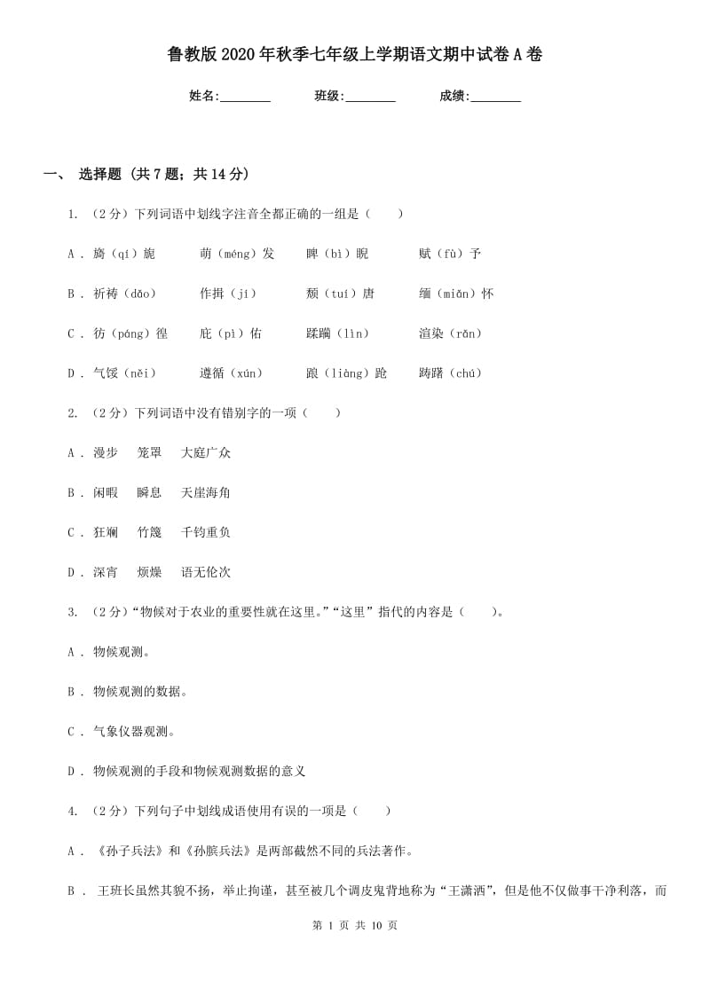 鲁教版2020年秋季七年级上学期语文期中试卷A卷.doc_第1页