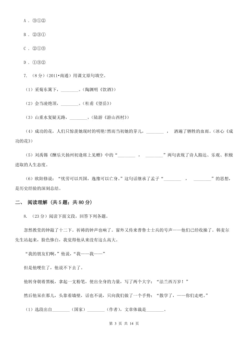 部编版2019-2020学年七年级上学期语文期末模拟考试试卷（二）.doc_第3页