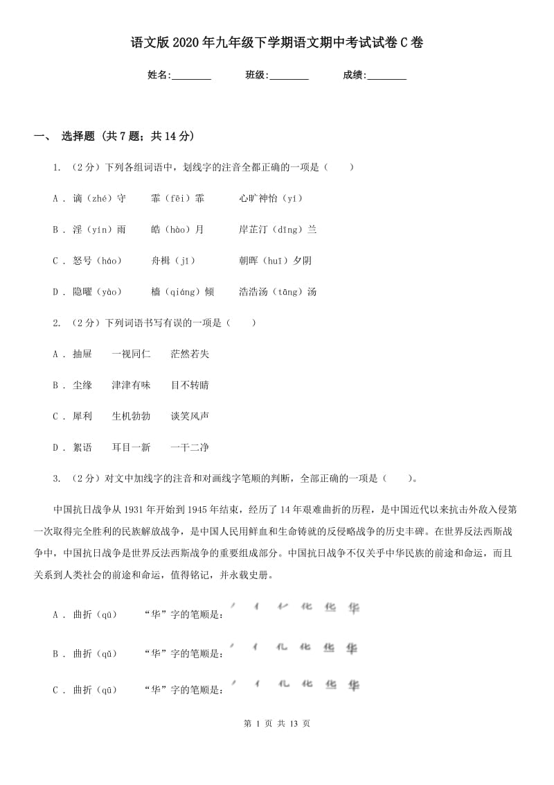 语文版2020年九年级下学期语文期中考试试卷C卷.doc_第1页