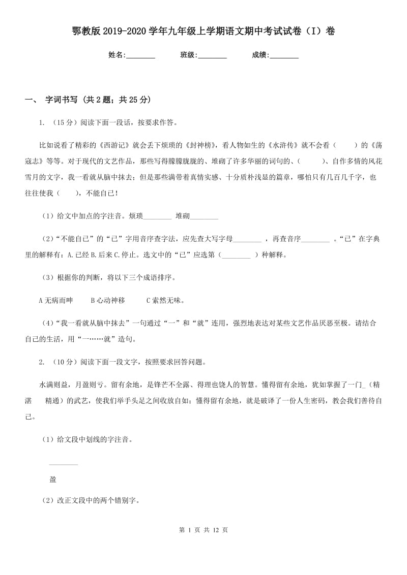 鄂教版2019-2020学年九年级上学期语文期中考试试卷（I）卷.doc_第1页