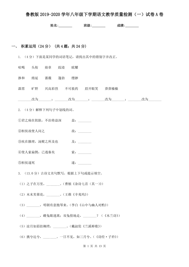 鲁教版2019-2020学年八年级下学期语文教学质量检测（一）试卷A卷.doc_第1页