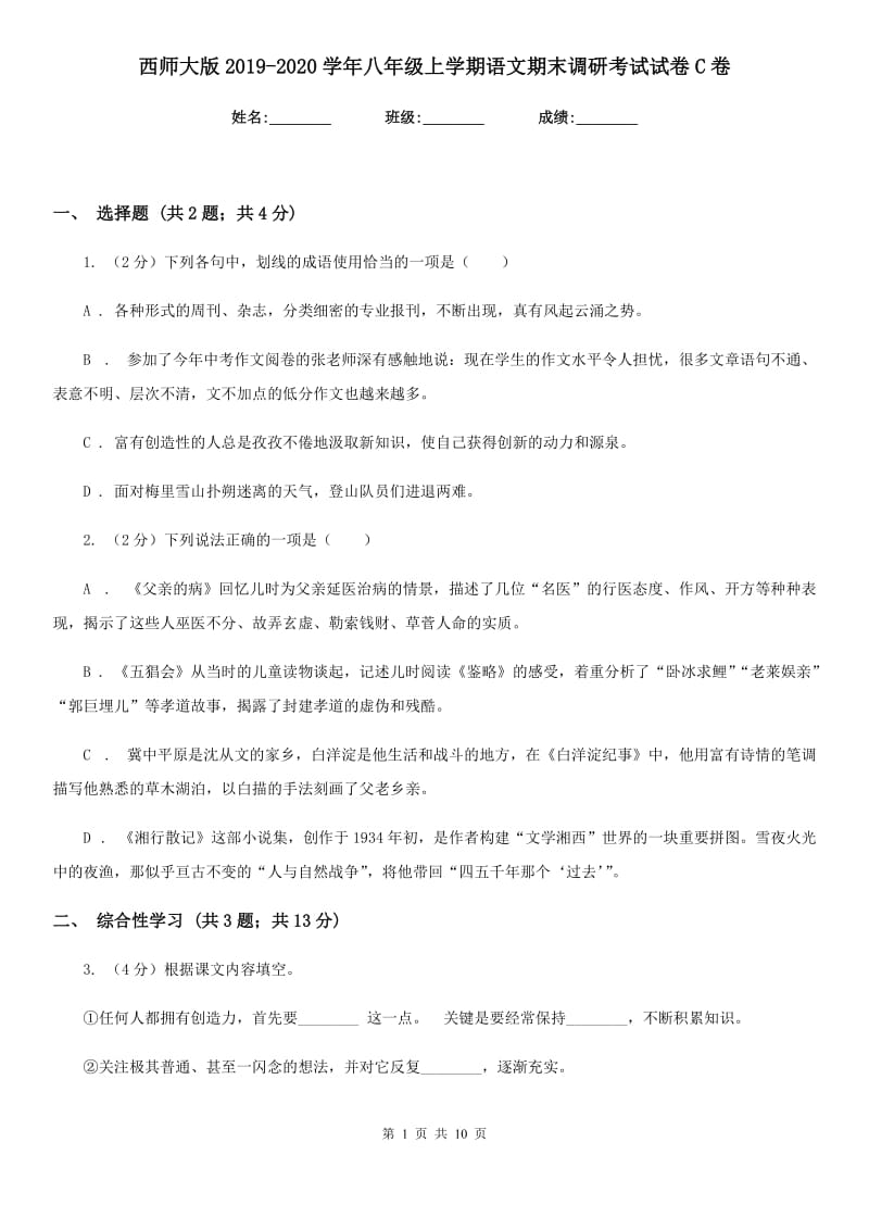 西师大版2019-2020学年八年级上学期语文期末调研考试试卷C卷.doc_第1页