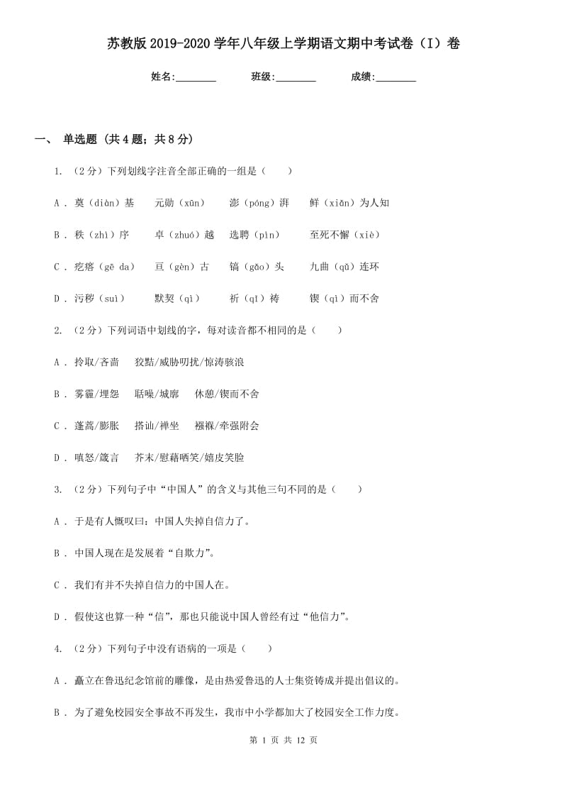 苏教版2019-2020学年八年级上学期语文期中考试卷（I）卷.doc_第1页