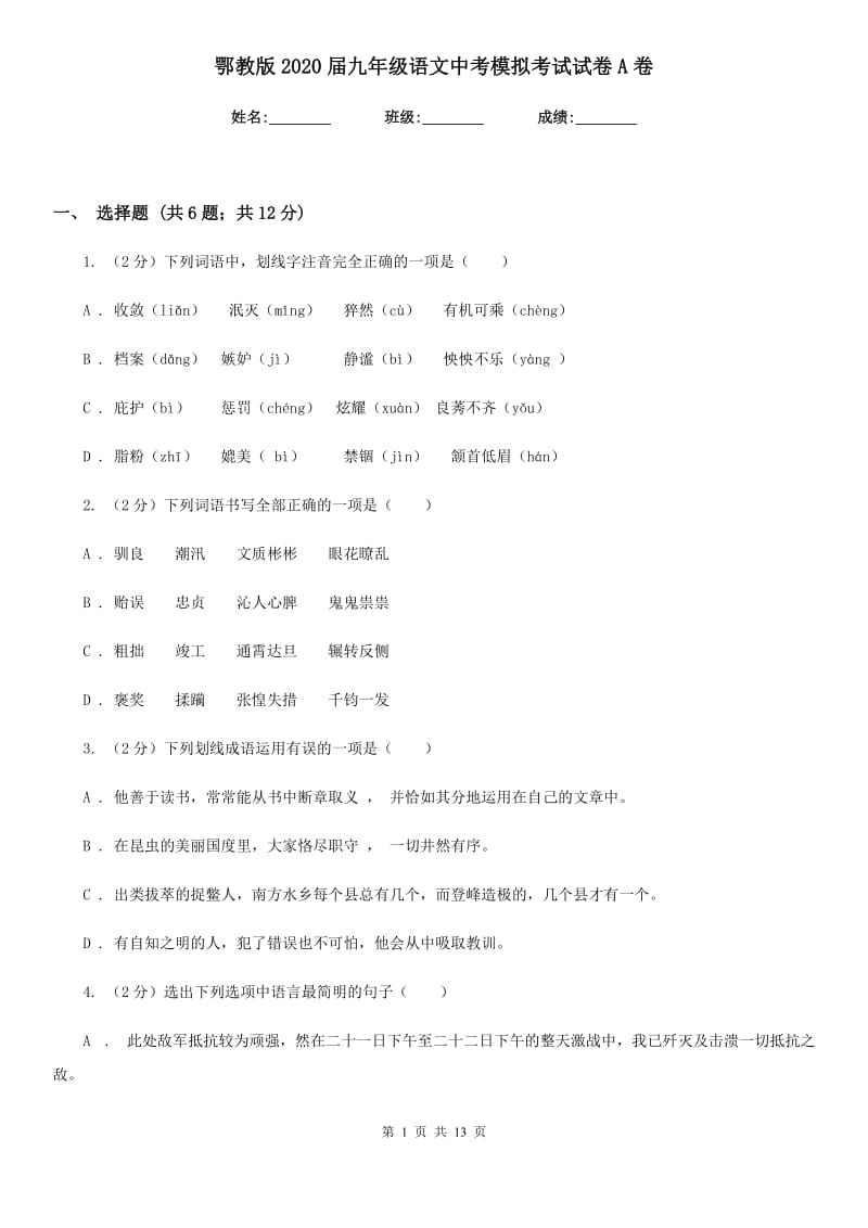 鄂教版2020届九年级语文中考模拟考试试卷A卷.doc_第1页