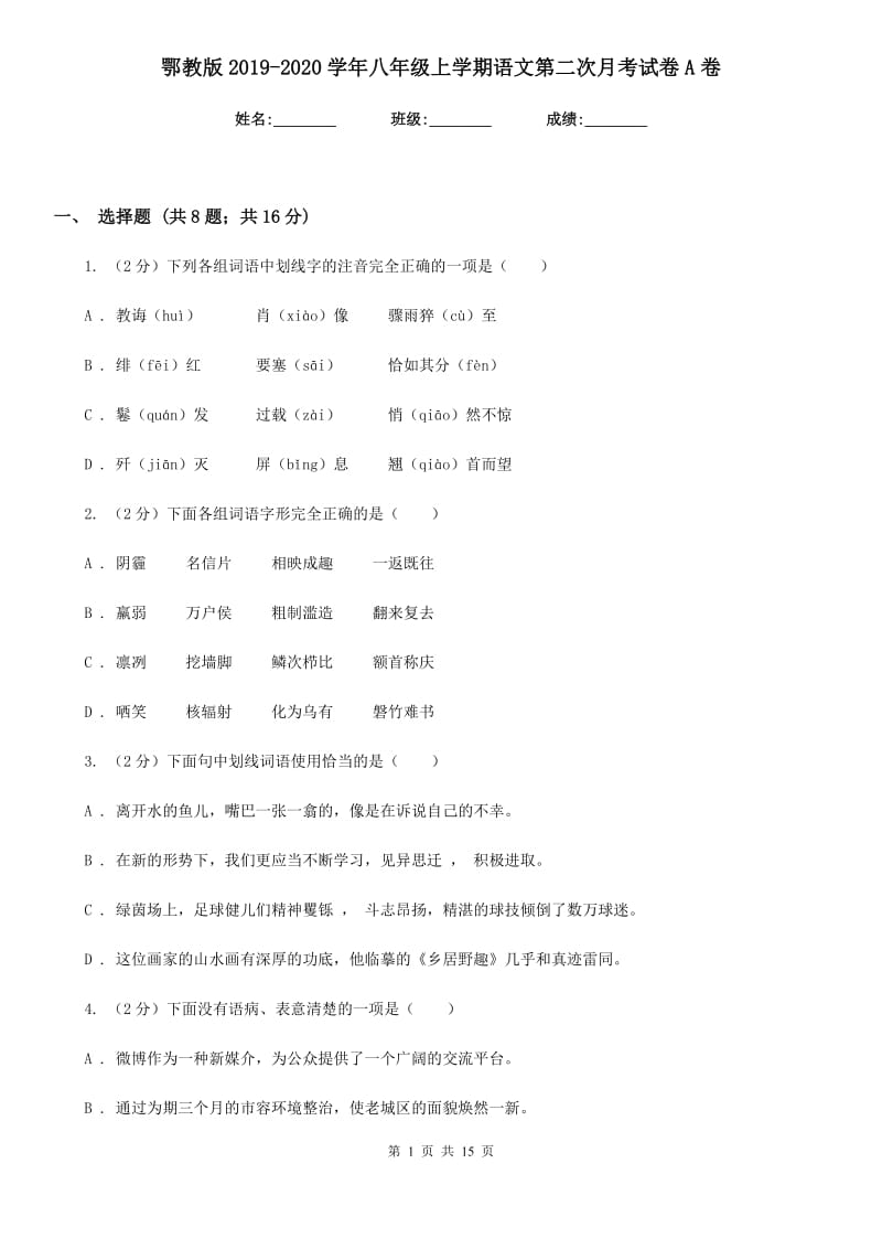 鄂教版2019-2020学年八年级上学期语文第二次月考试卷A卷.doc_第1页