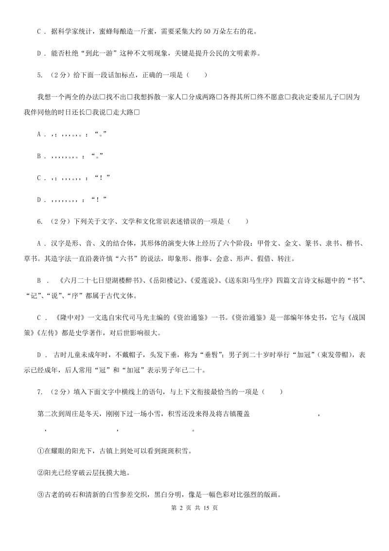 鄂教版2019-2020学年八年级上学期语文第二次月考试卷A卷.doc_第2页