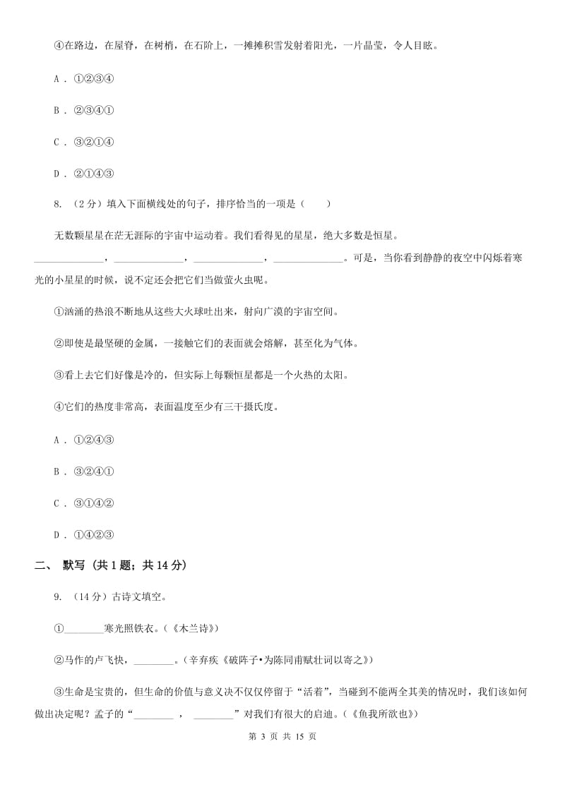 鄂教版2019-2020学年八年级上学期语文第二次月考试卷A卷.doc_第3页